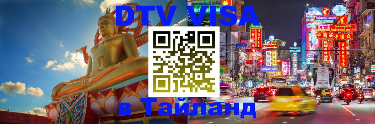 DTV Visa Тайланд купить 