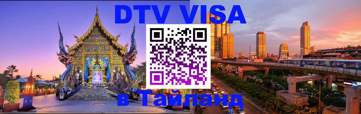 Стоимость и условия DTV визы — оформление в Таиланд под ключ - Липецк  03.10.2025 