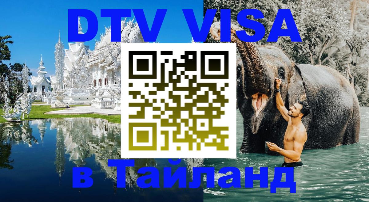 Цены на DTV визу в Таиланд — пакеты услуг, достаточно даже паспорта - 06.01.2026 